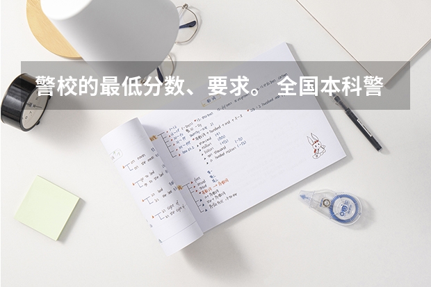 警校的最低分数、要求。 全国本科警校分数线？