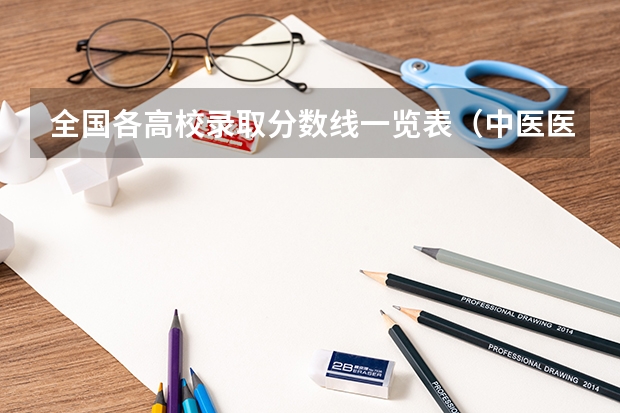 全国各高校录取分数线一览表（中医医科大学全国排名及分数线）