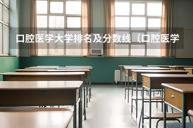 口腔医学大学排名及分数线（口腔医学专业大学排名及分数线）
