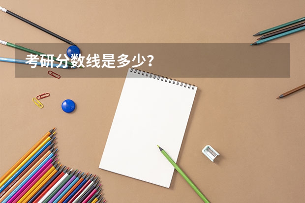 考研分数线是多少？