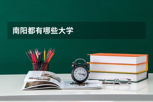 南阳都有哪些大学