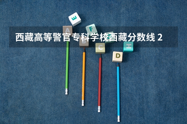 西藏高等警官专科学校西藏分数线 2022年西藏卫生专业技术资格考试合格分数线【已公布】