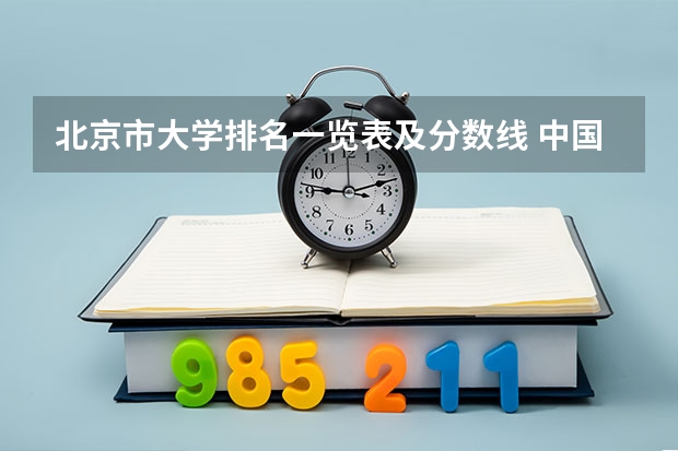 北京市大学排名一览表及分数线 中国语言类大学排名