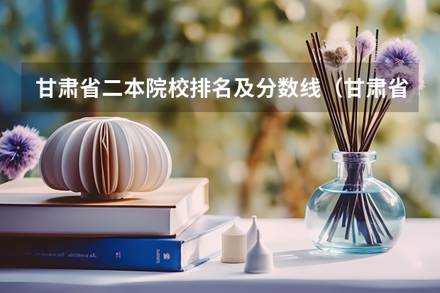甘肃省二本院校排名及分数线（甘肃省省内大学排名）