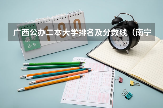 广西公办二本大学排名及分数线（南宁的大学排名）