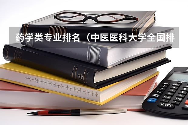 药学类专业排名（中医医科大学全国排名及分数线）