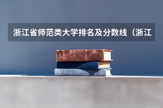 浙江省师范类大学排名及分数线（浙江各大学录取分数线排名）