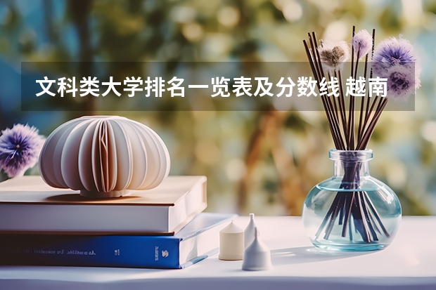 文科类大学排名一览表及分数线 越南在亚洲排名最高的大学