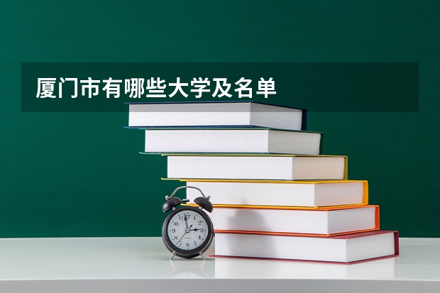 厦门市有哪些大学及名单