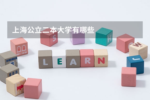 上海公立二本大学有哪些