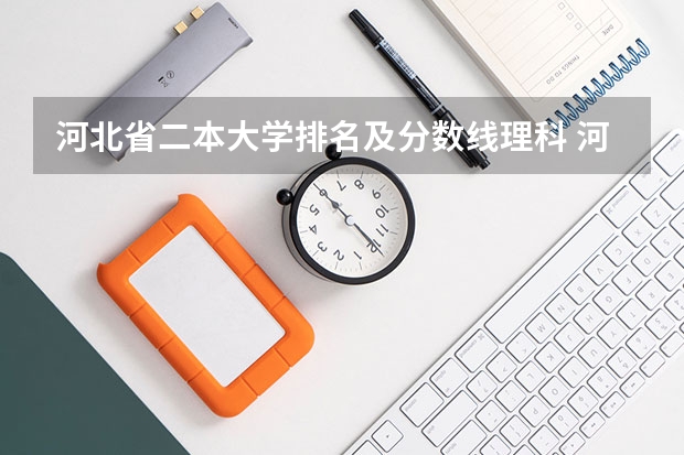 河北省二本大学排名及分数线理科 河北高考分数线各大学一览表