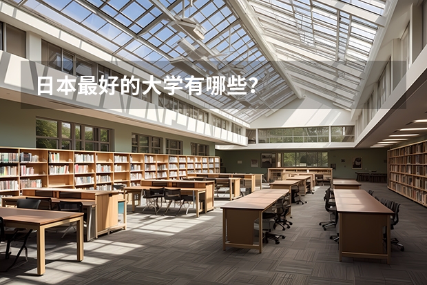 日本最好的大学有哪些？