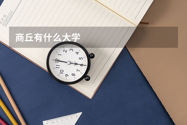 商丘有什么大学