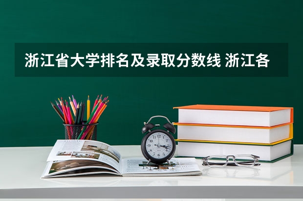浙江省大学排名及录取分数线 浙江各大学录取分数线排名