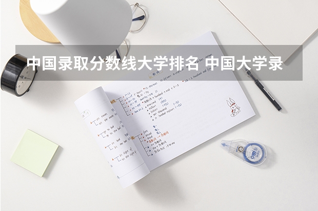 中国录取分数线大学排名 中国大学录取分数线排行榜