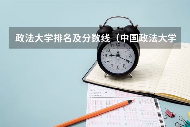 政法大学排名及分数线（中国政法大学法硕非法学分数线）