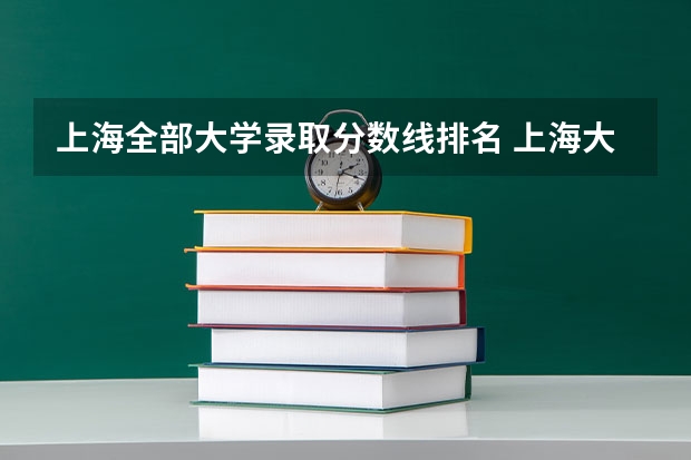 上海全部大学录取分数线排名 上海大学考研分数线