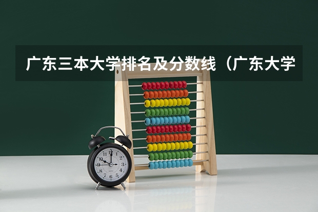 广东三本大学排名及分数线（广东大学高考分数线排名）