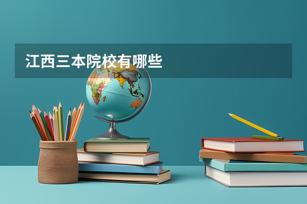江西三本院校有哪些