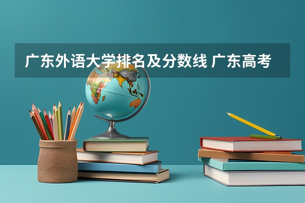 广东外语大学排名及分数线 广东高考大学分数线排名