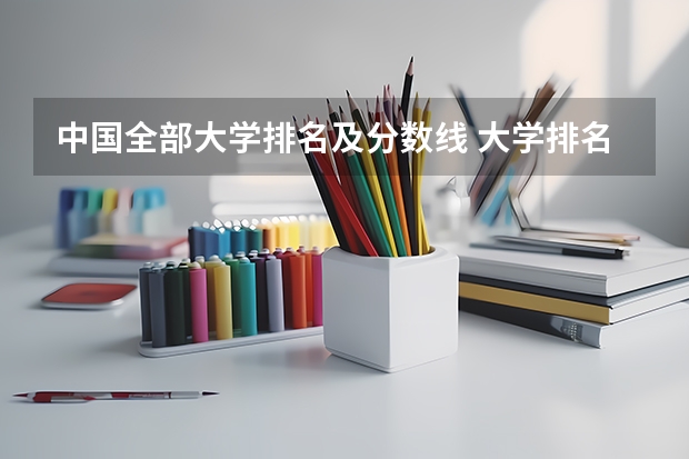 中国全部大学排名及分数线 大学排名最新排名表及分数线