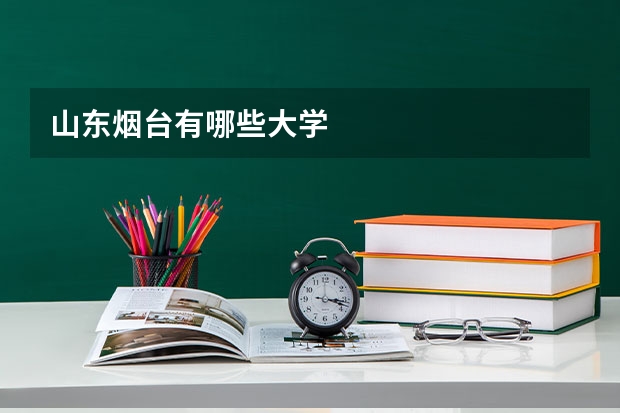 山东烟台有哪些大学
