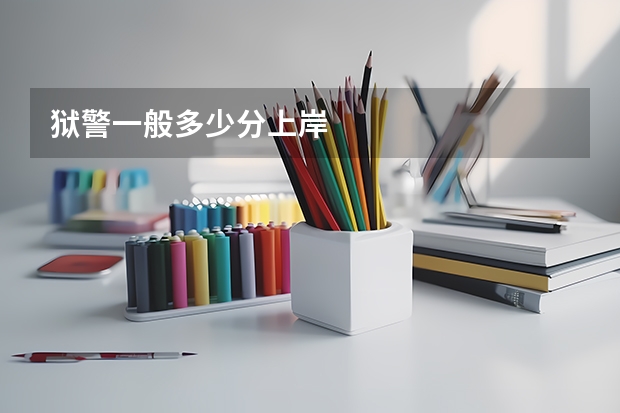 狱警一般多少分上岸