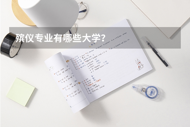 殡仪专业有哪些大学？