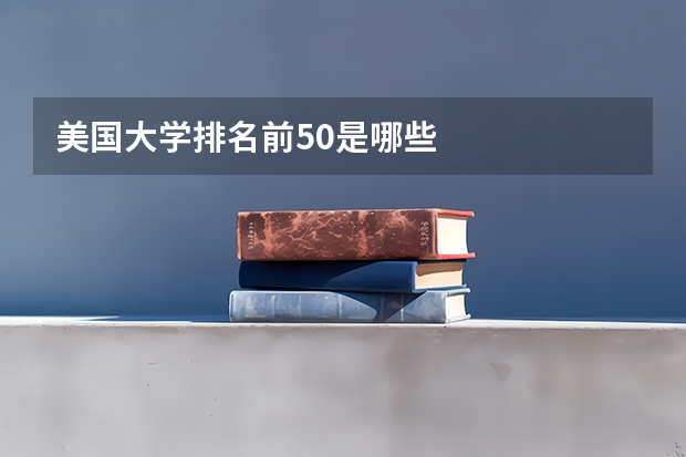 美国大学排名前50是哪些