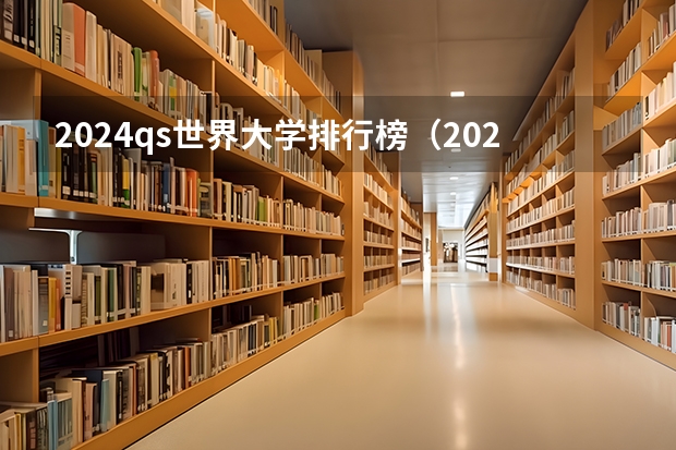 2024qs世界大学排行榜（2023年qs世界大学排行榜）