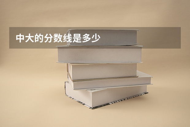 中大的分数线是多少