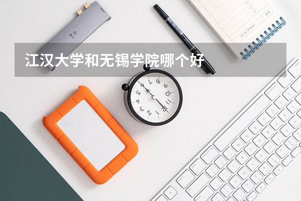 江汉大学和无锡学院哪个好
