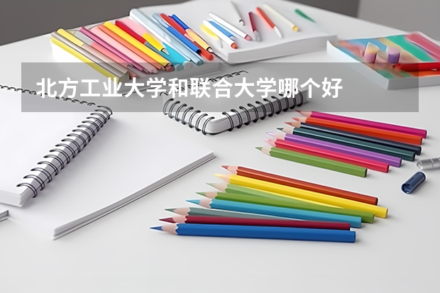 北方工业大学和联合大学哪个好
