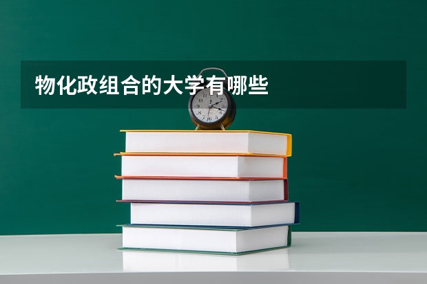 物化政组合的大学有哪些