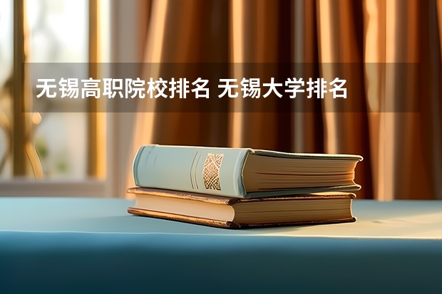 无锡高职院校排名 无锡大学排名