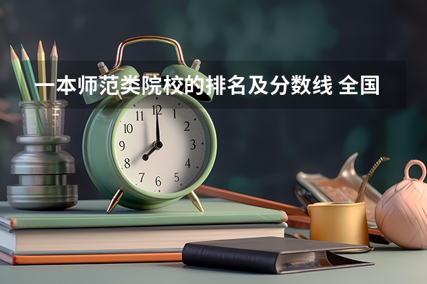 一本师范类院校的排名及分数线 全国大学数学系最新排名