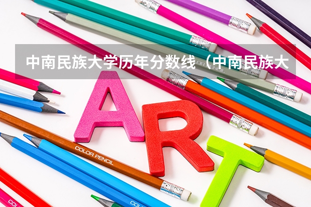 中南民族大学历年分数线（中南民族大学研究生录取分数线）