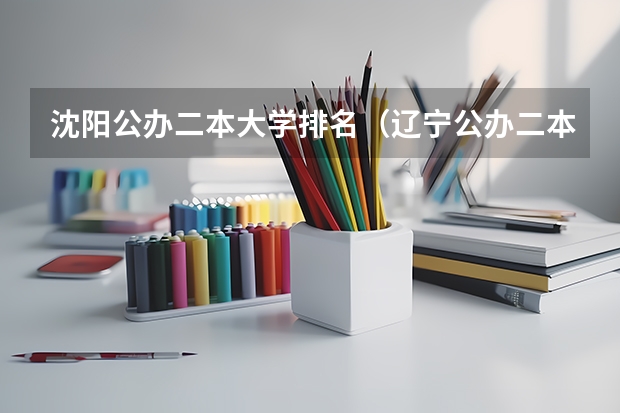 沈阳公办二本大学排名（辽宁公办二本大学排名及分数线）