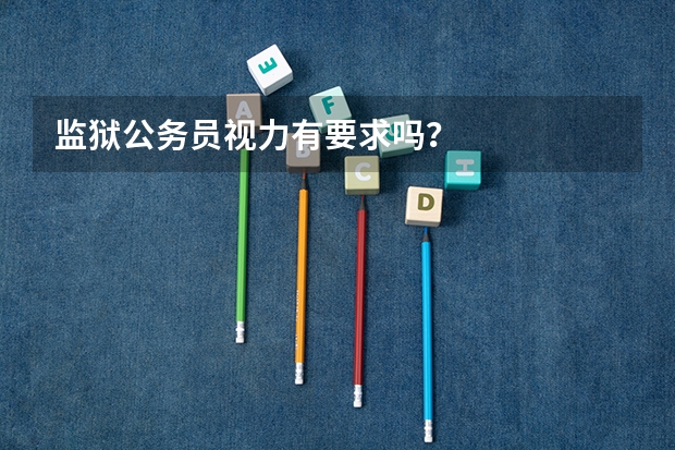 监狱公务员视力有要求吗？