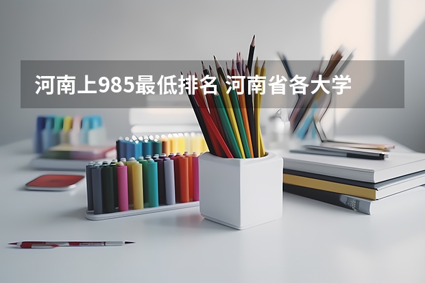 河南上985最低排名 河南省各大学录取分数线