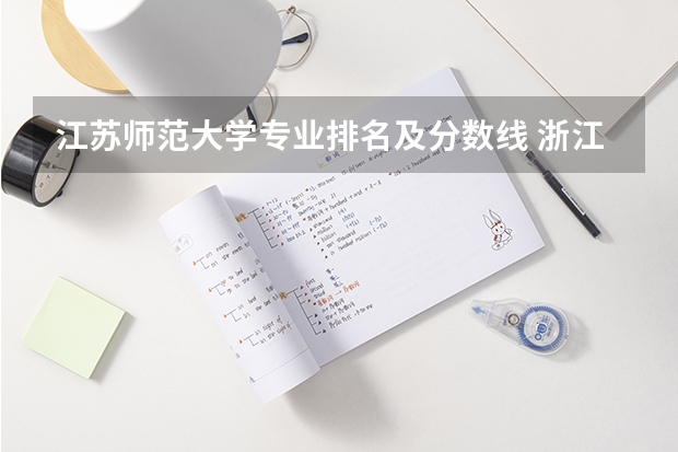 江苏师范大学专业排名及分数线 浙江省师范类大学排名及分数线