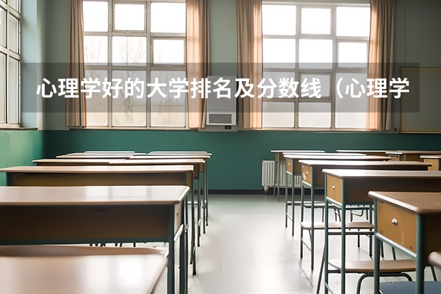 心理学好的大学排名及分数线（心理学专业大学排名及分数线）