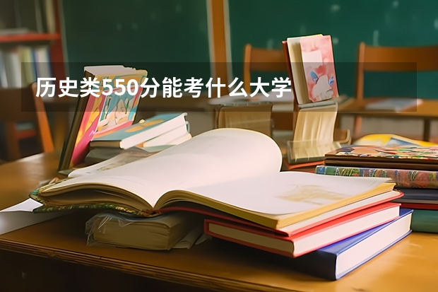 历史类550分能考什么大学