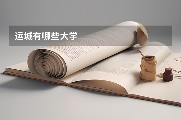 运城有哪些大学