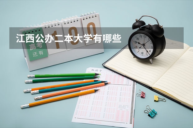 江西公办二本大学有哪些