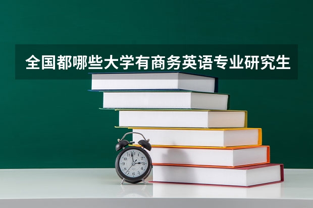 全国都哪些大学有商务英语专业研究生点