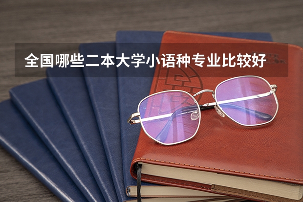 全国哪些二本大学小语种专业比较好