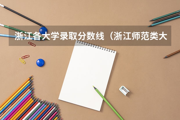 浙江各大学录取分数线（浙江师范类大学排名及分数线）