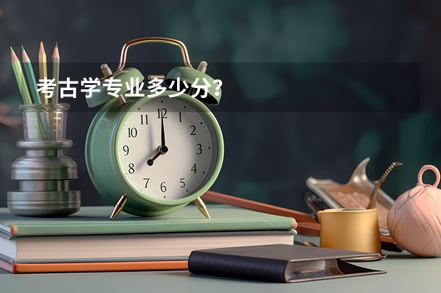 考古学专业多少分？