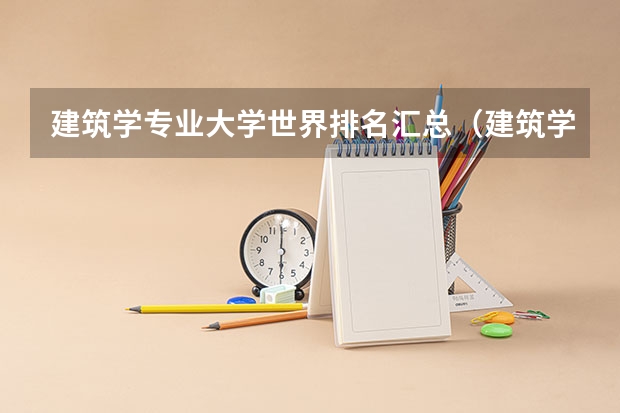 建筑学专业大学世界排名汇总（建筑学大学世界排行）